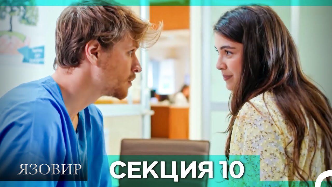 Язовир - Епизод 10 (Bulgarian Dubbed)