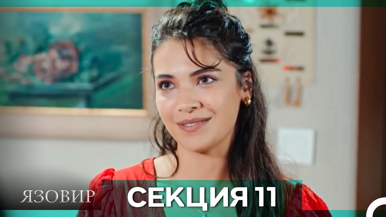 Язовир - Епизод 11 (Bulgarian Dubbed)