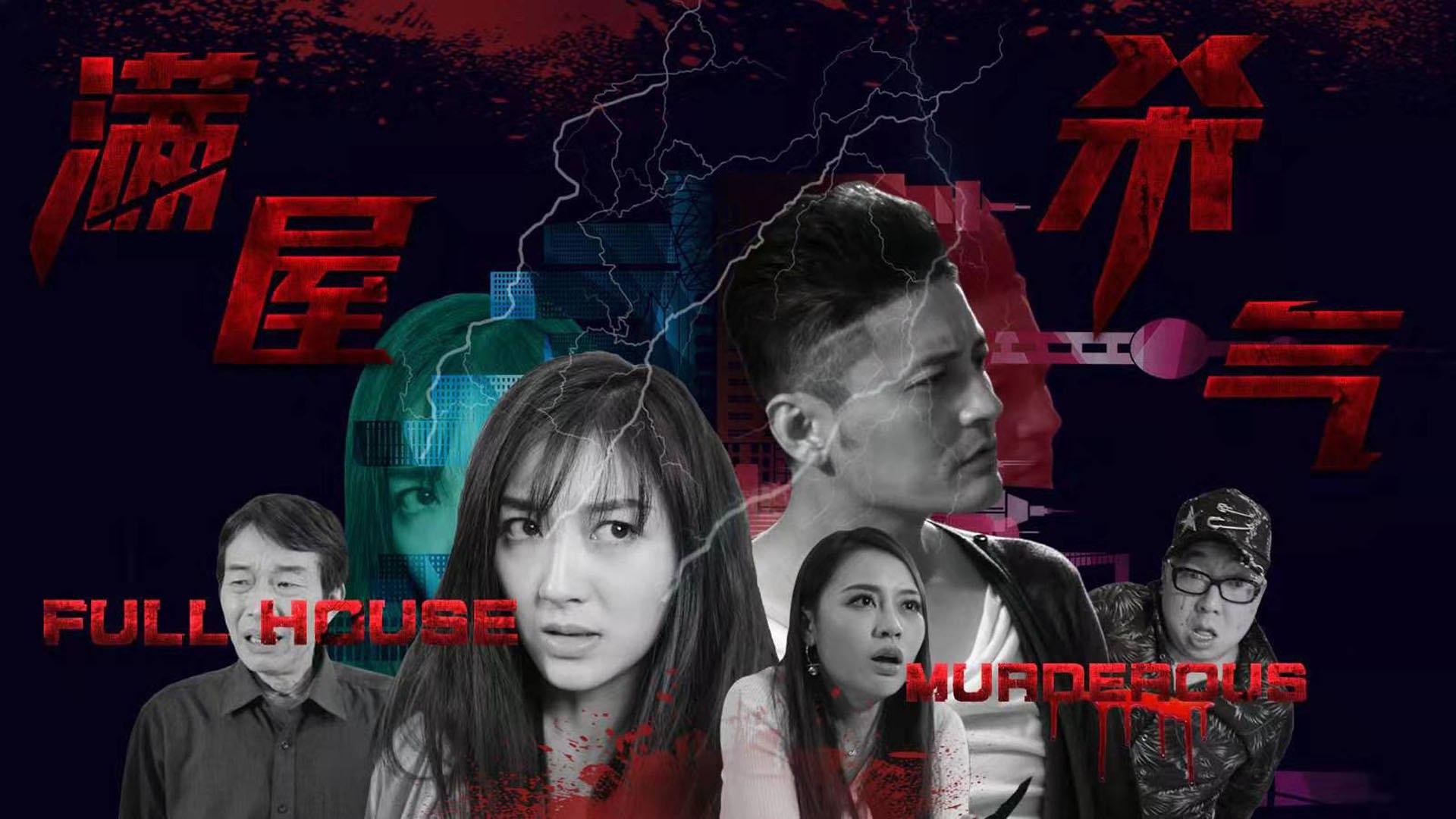 ⁣Full House Murderous_Chinese Drama