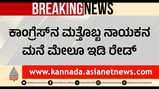 ಶಾಸಕ NA ಹ್ಯಾರಿಸ್ ಬೆನ್ನಲ್ಲೇ ಮತ್ತೊಬ್ಬ ನಾಯಕನ ಮನೆ ಮೇಲೂ ED ದಾಳಿ | ED Raid On Rehman Khan Grandson Hakeeb