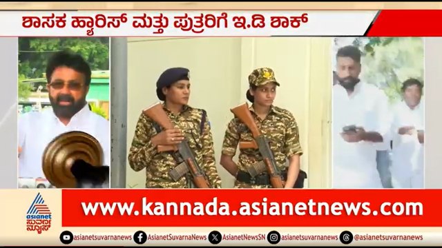 ಶ್ರೀಕಿ ಜೊತೆ ಹ್ಯಾರಿಸ್ ಪುತ್ರರ ನಂಟು? ಇ.ಡಿ ತನಿಖೆ ತೀವ್ರ | ED Raid On MLA NA Haris And His Son Nalapad