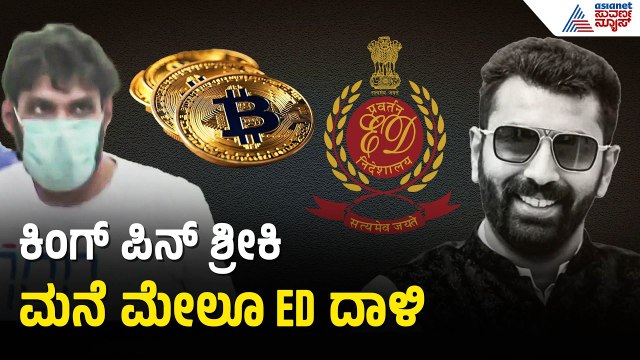 ಬಿಟ್ ಕಾಯಿನ್ ಹಗರಣದ ಕಿಂಗ್ ಪಿನ್ ಶ್ರೀಕಿ ಮನೆ ಮೇಲೂ ED ದಾಳಿ | ED Raid On Hacker Shreeki | Nalapad