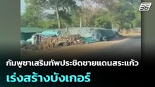 กัมพูชาเสริมทัพประชิดชายแดนสระแก้ว เร่งสร้างบังเกอร์ | จับข่าวคุย | 20 เม.ย. 69