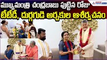 CM Chandrababu Naidu Birthday | TTD & Durga Temple Priests Blessings | Asianet News Telugu