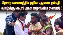 பிரசார வாகனத்தில் ஏறிய புதுமண தம்பதி.! காலில் விழுந்து ஆசிர்வாதம்