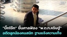 "บิ๊กโจ๊ก" ขึ้นศาลฟ้อง "พ.ต.ท.คริษฐ์" อดีตลูกน้องคนสนิท ฐานแจ้งความเท็จ | จับข่าวคุย | 20 เม.ย. 69