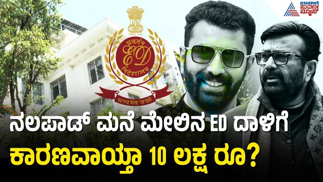ಬಾಂಬೆ ಮೂಲದ ವ್ಯಕ್ತಿಯಿಂದ ನಲಪಾಡ್ ಅಕೌಂಟ್ ಗೆ ಹಣ ವರ್ಗಾವಣೆ | ED Raid On Nalapad | Bitcoin Scam