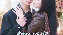 抖音新剧上线#契约婚宠：总裁老婆太会撩 (上)