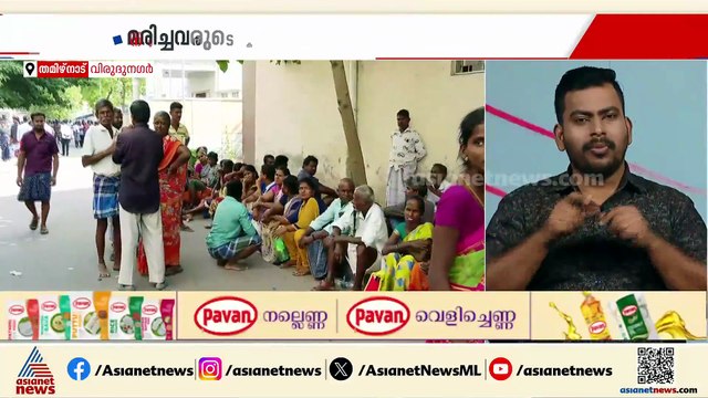 വിരുദുനഗർ സ്ഫോടനം; മരിച്ചവരുടെ കുടുംബത്തിന് 5 ലക്ഷം സഹായധനം