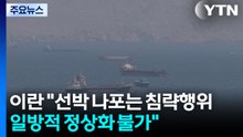이란 "화물선 나포는 침략 행위...일방적 통항 정상화 불가능" / YTN