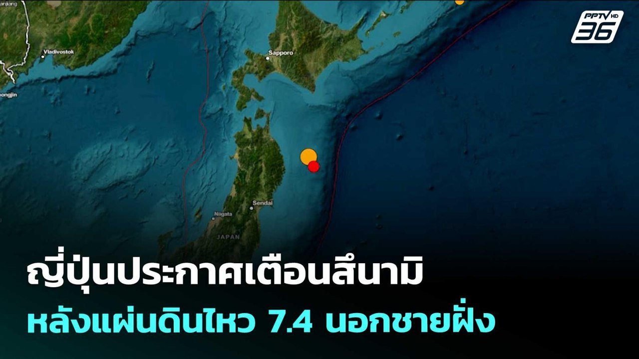 ญี่ปุ่นประกาศเตือนสึนามิ หลังแผ่นดินไหว 7.4 นอก...