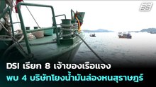 DSI เรียก 8 เจ้าของเรือแจง พบ 4 บริษัทโยงน้ำมันล่องหนสุราษฎร์ | เข้มข่าวเย็น | 20 เม.ย. 69