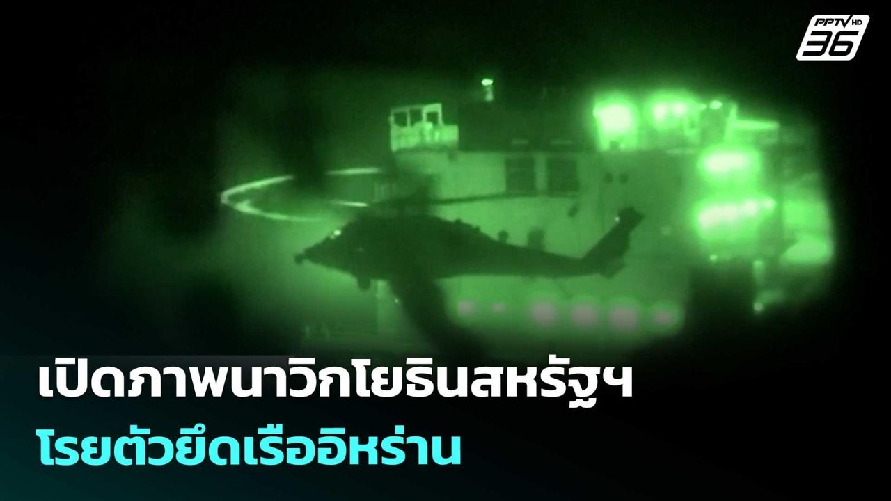 เปิดภาพนาวิกโยธินสหรัฐฯโรยตัวยึดเรืออิหร่าน | เ...