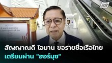 สัญญาณดี โอมาน ขอรายชื่อเรือไทยเตรียมผ่าน "ฮอร์มุซ" | เข้มข่าวเย็น | 20 เม.ย. 69