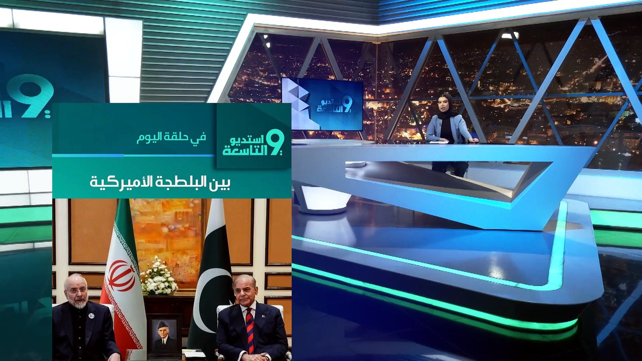 وسيم بزي: هذه شروط إيران للعودة إلى التفاوض