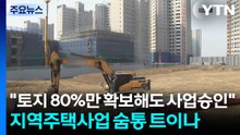 "토지 80%만 확보해도 사업승인"...지역주택사업 숨통 트이나 / YTN
