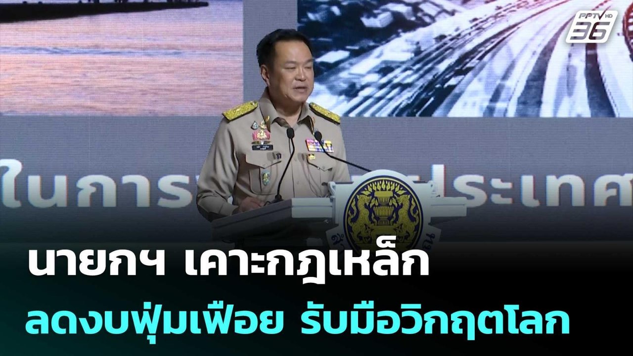 นายกฯ เคาะกฎเหล็ก ลดงบฟุ่มเฟือย รับมือวิกฤตโลก | เข้มข่าวเย็น | 20 เม.ย. 69