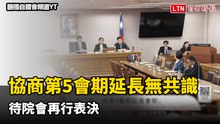 朝野協商立院第5會期延至7月底「無共識」 待院會再行表決