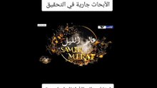 صحفيين أستقصائيين يقمون بتصوير بكاميرا مخفية في ليل تصريح والد أشقاء ثلاثة و مكان وفاتهم