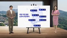 [날씨] 내일 아침 쌀쌀...낮부터 따뜻해져 / YTN