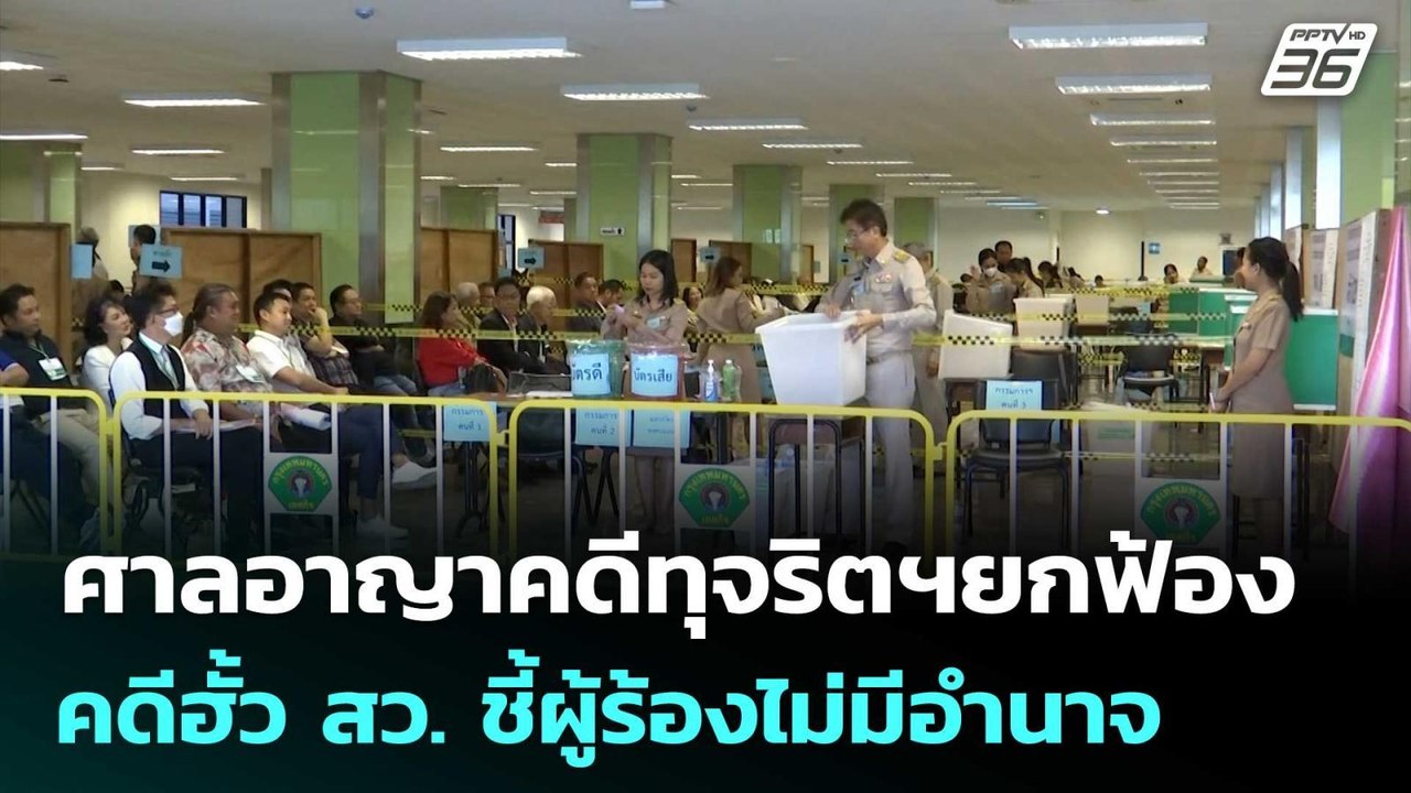 ศาลอาญาคดีทุจริตฯยกฟ้องคดีฮั้ว สว. ชี้ผู้ร้องไม่มีอำนาจ | เข้มข่าวเย็น | 20 เม.ย. 69