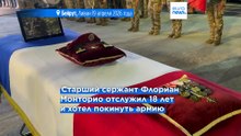 Тело погибшего на юге Ливана французского военнослужащего репатриировали на родину