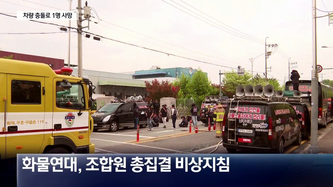‘집회 현장’ 화물차에 치여…1명 사망, 2명 부상