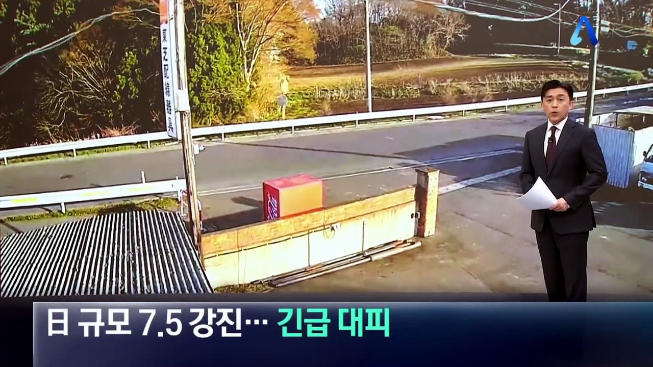 일본 ‘규모 7.5’ 강진…긴급 대피