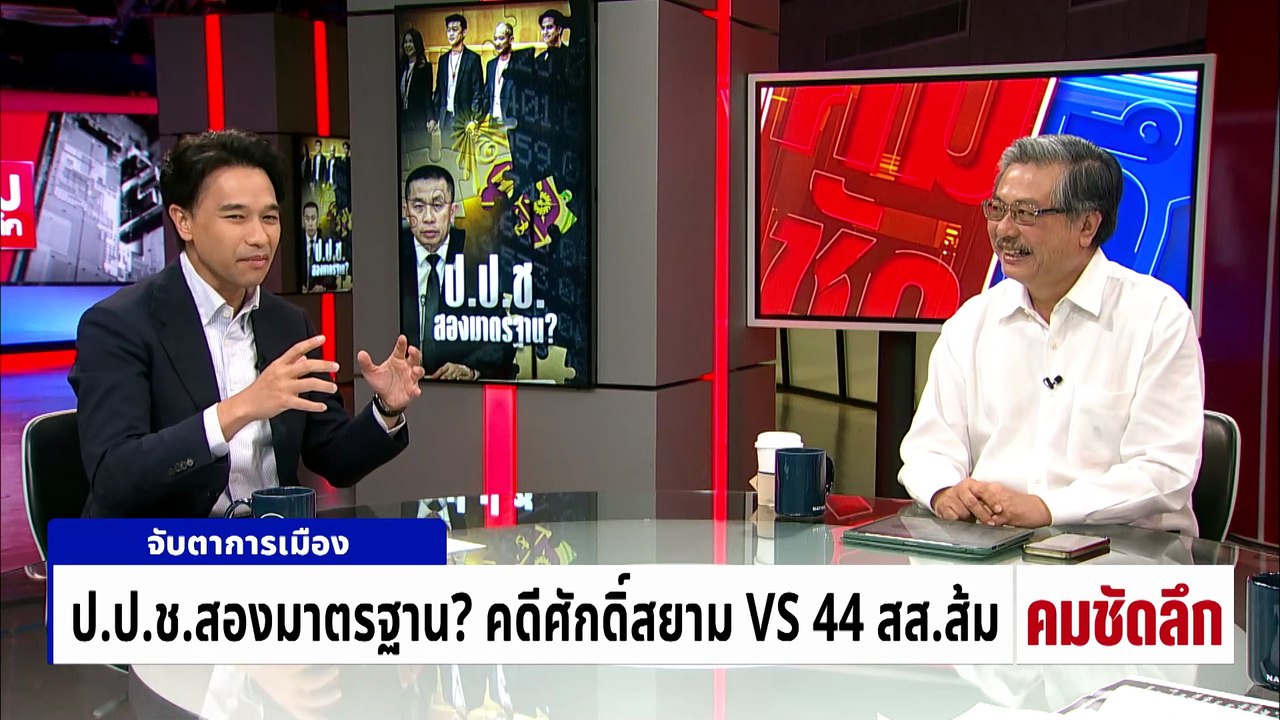 ป.ป.ช.สองมาตรฐาน? คดีศักดิ์สยาม VS 44 สส.ส้ม | รายการคมชัดลึก | 20 เม.ย. 69 | PART 2