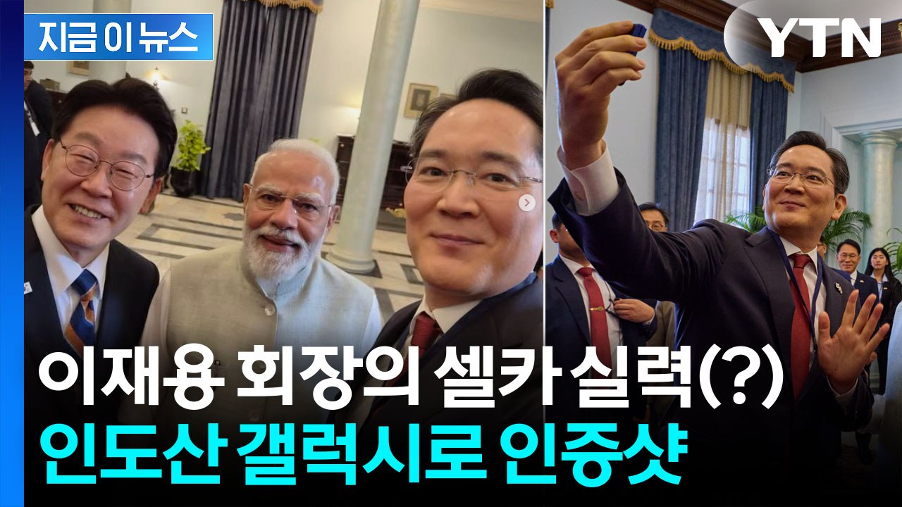 이 조합 권력 있다...이 대통령·모디·이재용, 인도산 갤럭시폰으로 셀카 [지금이뉴스] / YTN