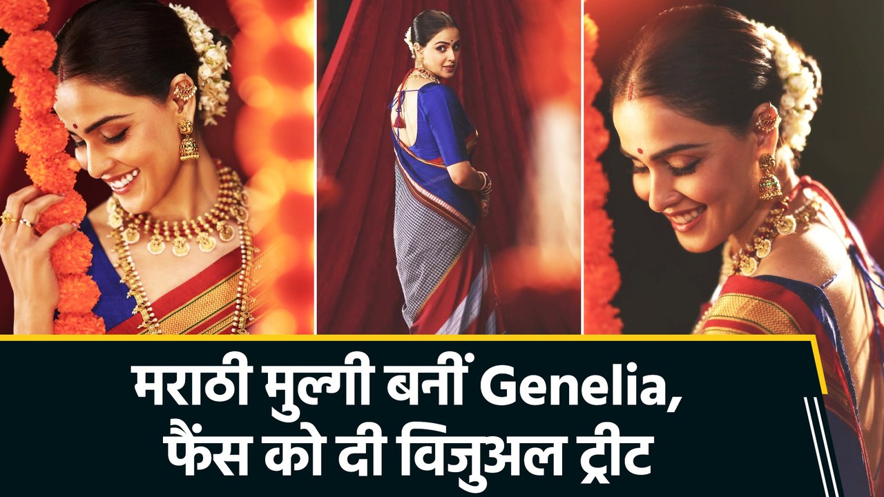 मराठी मुल्गी बन छाईं Genelia D'Souza, फोटोज पर दिल हार बैठे हसबैंड Riteish Deshmukh