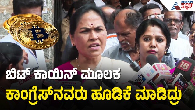 ಹ್ಯಾರಿಸ್ ಮನೆ ಮೇಲೆ ED ದಾಳಿ; ಶೋಭಾ ಕರಂದ್ಲಾಜೆ ಗಂಭೀರ ಆರೋಪ | Shobha Karandlaje On ED Raid On NA Haris