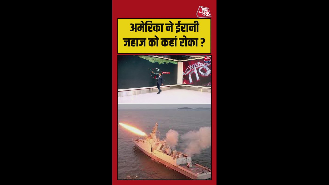 ईरान के चाबहार पोर्ट के पास अमेरिका ने जहाज पर लगाया ब्लॉकेड