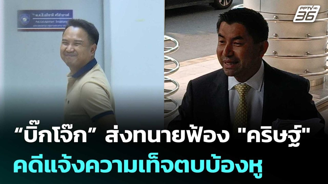 “บิ๊กโจ๊ก” ส่งทนายฟ้อง "คริษฐ์" คดีแจ้งความเท็จตบบ้องหู | เข้มข่าวค่ำ | 20 เม.ย. 69