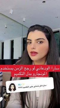 حامل وتاخد مونجارو.. سارة الودعاني تثير الجدل