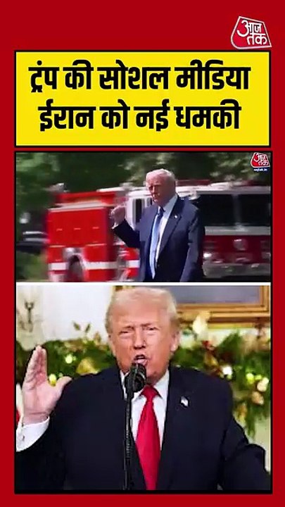ट्रंप की सोशल मीडिया पर ईरान को नई धमकी, क्या होगा युद्ध