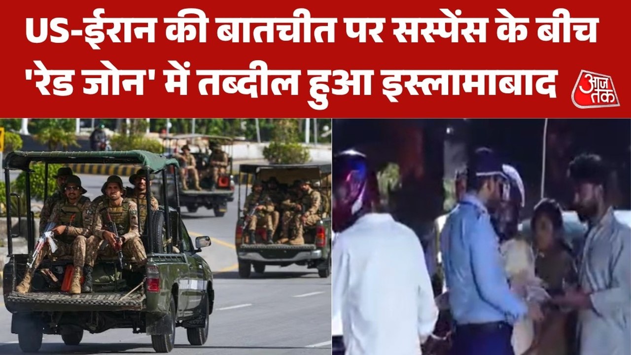 US-ईरान की संभावित वार्ता से पहले इस्लामाबाद में 'लॉकडाउन', देखें हालात
