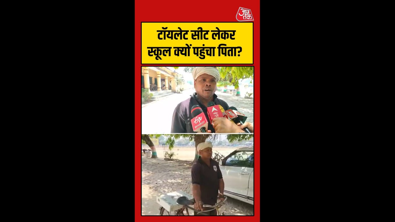 स्कूल में नहीं था शौचालय, टॉयलेट सीट लेकर स्कूल पहुंचे छात्रा के पिता
