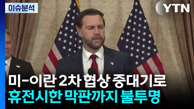 [뉴스나우] 미-이란 2차 협상 중대기로...휴전시한 막판까지 불투명 / YTN