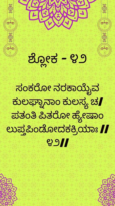 Bhagavad Gita Kannada: Chapter 1 Shloka 42 | ಕನ್ನಡದಲ್ಲಿ ಭಗವದ್ಗೀತೆ ವಿವರಣೆ
