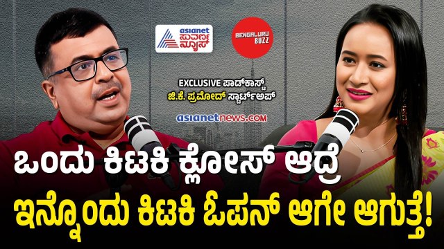 ಸೋಲಿಗೆ ಹೆದರುವವರಿಗೆ ಈ ಉದ್ಯಮಿಯ ಮಾತುಗಳೇ ಟಾನಿಕ್! | Startup Mentor GK Pramod Podcast | Bengaluru Buzz