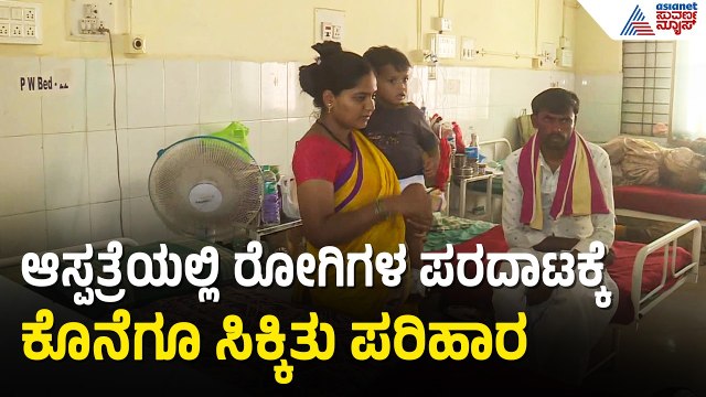 ಕೊಪ್ಪಳ ಜಿಲ್ಲಾ ಆಸ್ಪತ್ರೆ ಅವ್ಯವಸ್ಥೆ: ವರದಿ ಬೆನ್ನಲ್ಲೇ ಬದಲಾದ ಚಿತ್ರಣ | Koppal Hospital | Suvarna News