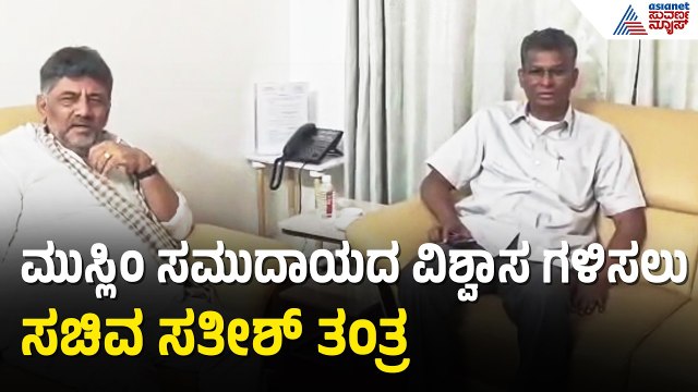 ಕೈ ಪಾಳಯದಲ್ಲಿ ಮುಸ್ಲಿಂ ಕಿಚ್ಚು: ಡ್ಯಾಮೇಜ್ ಕಂಟ್ರೋಲ್ ಗೆ ಸತೀಶ್ ಎಂಟ್ರಿ! | Satish Jarkiholi | Suvarna News