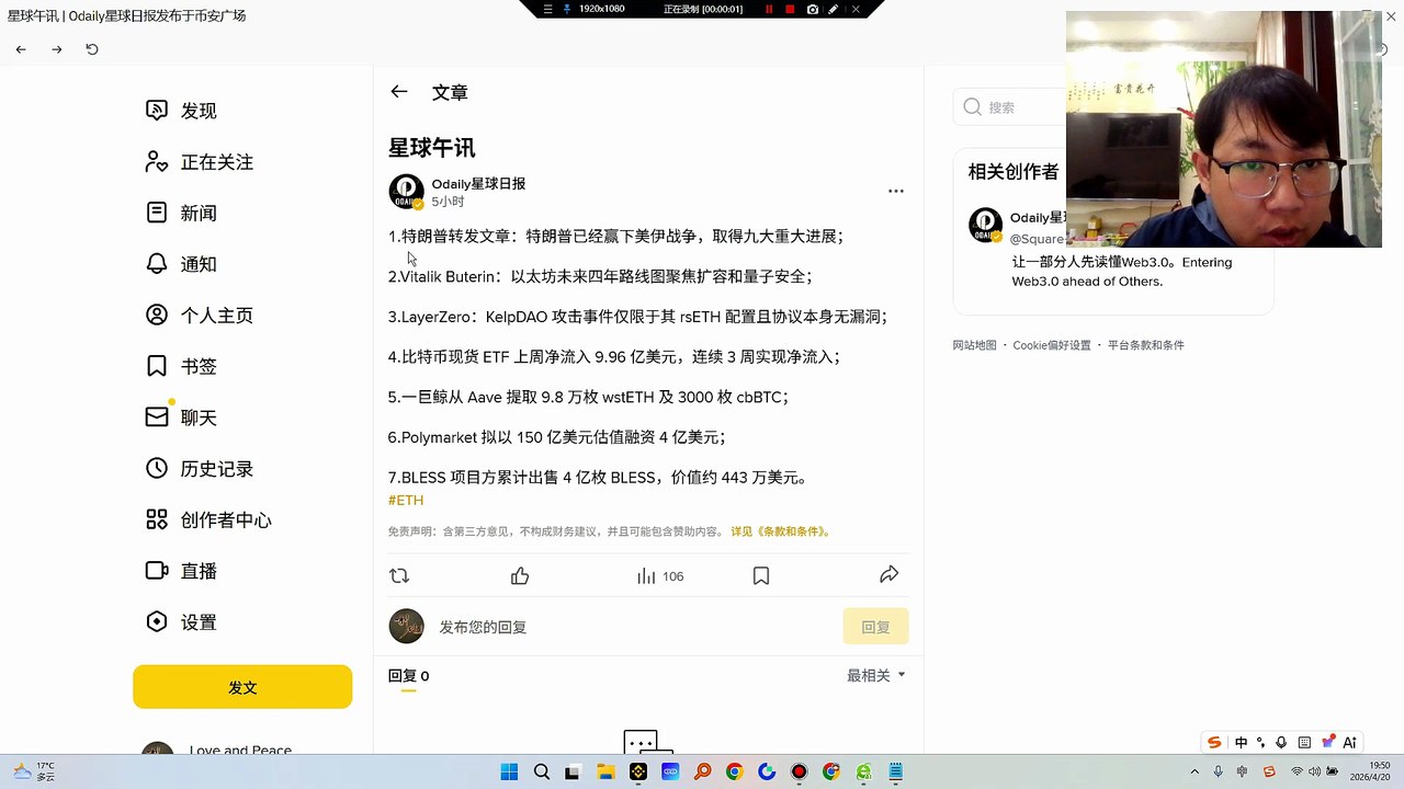 解读4月20日新闻，把握新闻，让利润飞翔特朗普转发文章：特朗普已经赢下美伊战争，取得九大重大进展；伊朗否认第二次谈判#美伊冲突接下来会如何发展？  利多原油$CL LayerZero：KelpDAO 攻击事件仅限于其 rsETH 配置且协议本身无漏洞；$ZRO 利空做空.一巨鲸从 Aave 提取 9.8 万枚 wstETH 及 3000 枚 cbBTC；#KelpDAO 利空aave做空$BLESS  项目方累计出售 4 亿枚