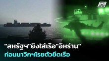 "สหรัฐฯ"ยิงใส่เรือ"อิหร่าน"ก่อนนาวิกฯโรยตัวยึดเรือ | เข้มข่าวค่ำ | 20 เม.ย. 69