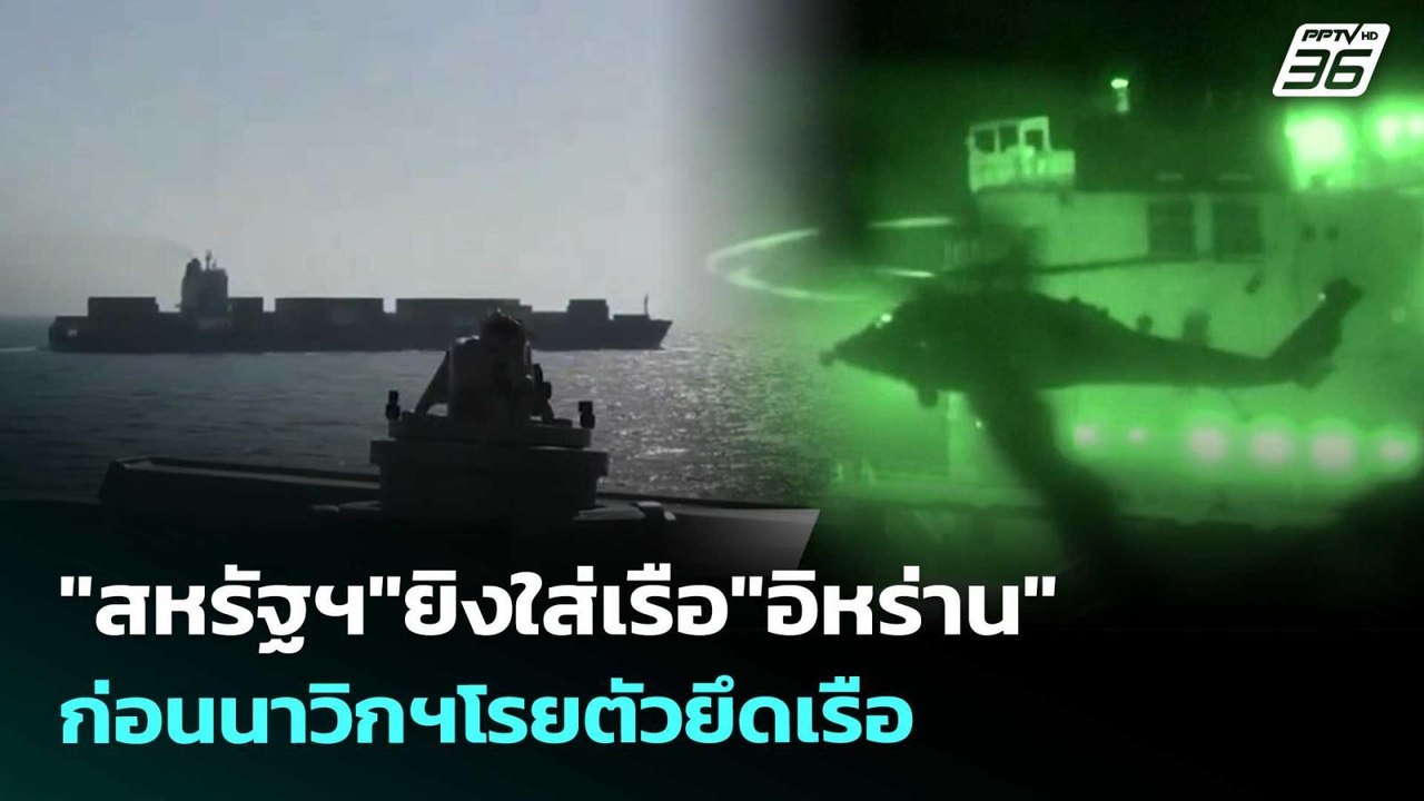 "สหรัฐฯ"ยิงใส่เรือ"อิหร่าน"ก่อนนาวิกฯโรยตัวยึดเ...