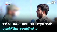 ระทึก!  IRGC สอย "ขีปนาวุธนำวิถี" ขณะให้สัมภาษณ์นักข่าว | เข้มข่าวค่ำ | 20 เม.ย. 69