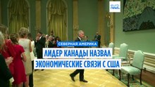 Премьер-министр Канады: экономические связи с США - слабость, которую необходимо исправить