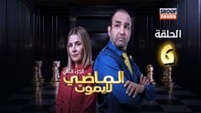 Al Madi La Yamout S2 Ep - HD مسلسل الماضي لا يموت الموسم الثاني - الحلقة 06