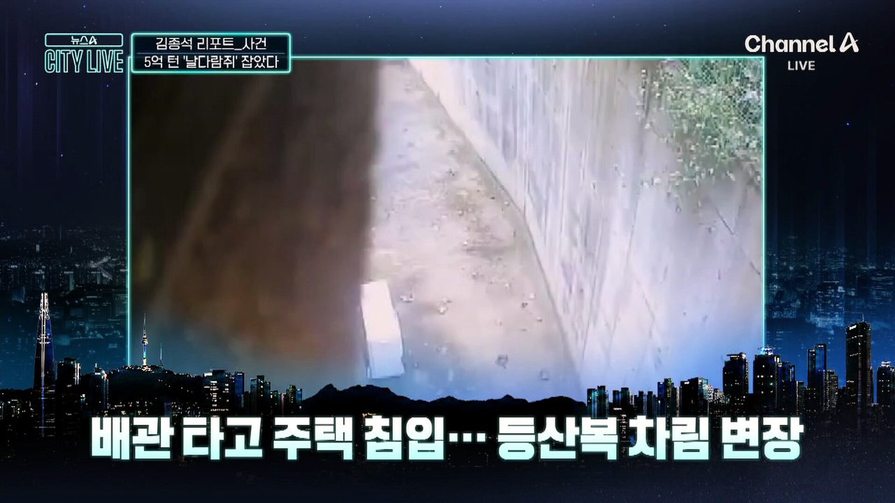 [김종석의 리포트]배관 타고 주택 침입…등산복 차림 변장